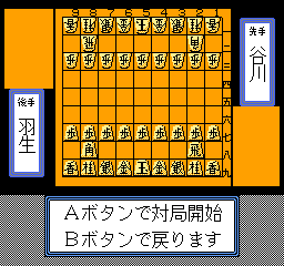 Shougi Meikan '92 (Japan) In game screenshot